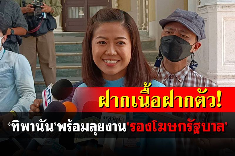 ฝากเนื้อฝากตัว! 'ทิพานัน'พร้อมมาก ลุยงาน'รองโฆษกรัฐบาล'