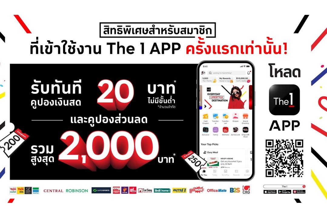 The 1 App แจกคูปองเงินสดรวม 2,000 บาท เพียงดาวน์โหลดและเข้าใช้งานครั้งแรก