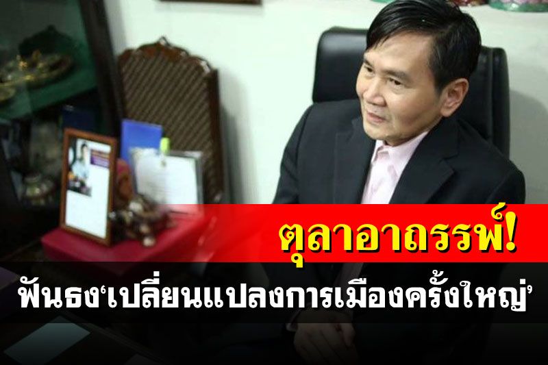 หมอดูดังฟันธง! เกิด'ตุลาอาถรรพ์' เปลี่ยนแปลงการเมืองครั้งใหญ่