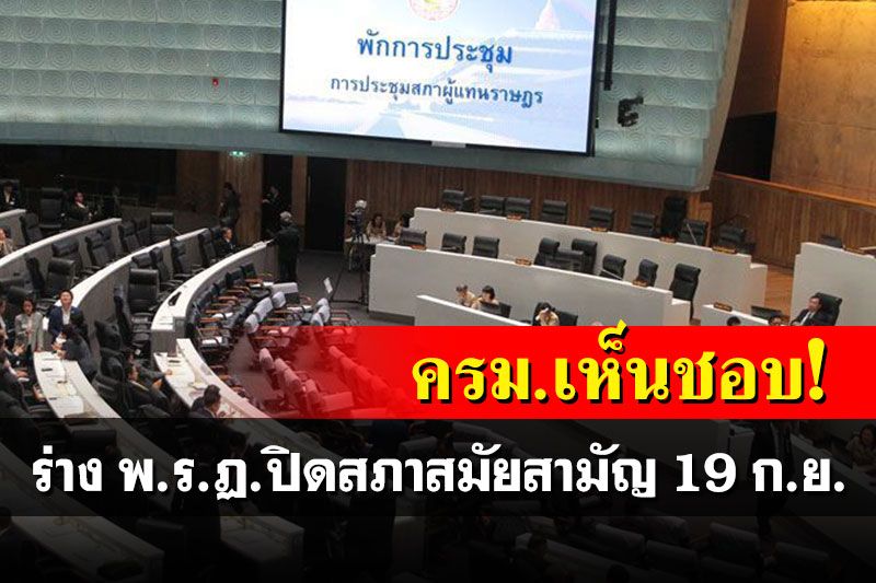 ครม.เห็นชอบร่าง พ.ร.ฏ.ปิดประชุมรัฐสภาสมัยสามัญ 19 ก.ย.นี้