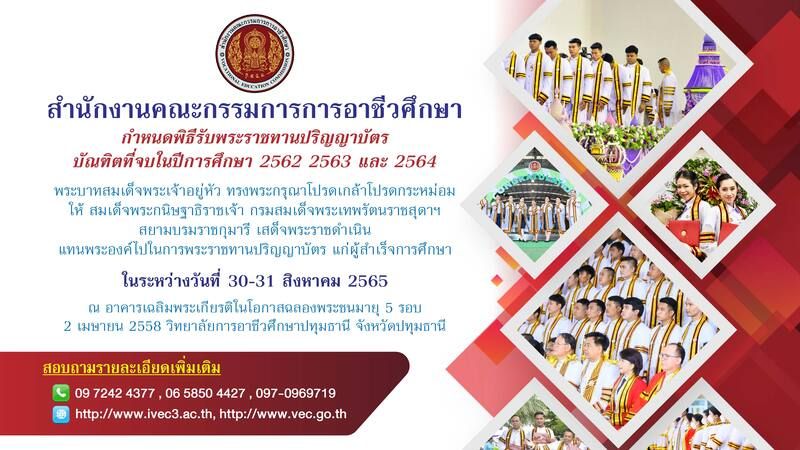 พิธีพระราชทานปริญญาบัตร ประจำปีการศึกษา 2565 ในวันที่ 30-31 สิงหาคม 2565 สำนักงานคณะกรรมการการอาชีวศึกษา กระทรวงศึกษาธิการ