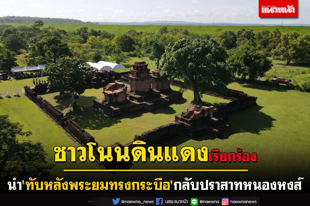 'ชาวโนนดินแดง​'เรียกร้องนำ'ทับหลังพระยมทรงกระบือ'ของจริงกลับปราสาทหนองหงส์​