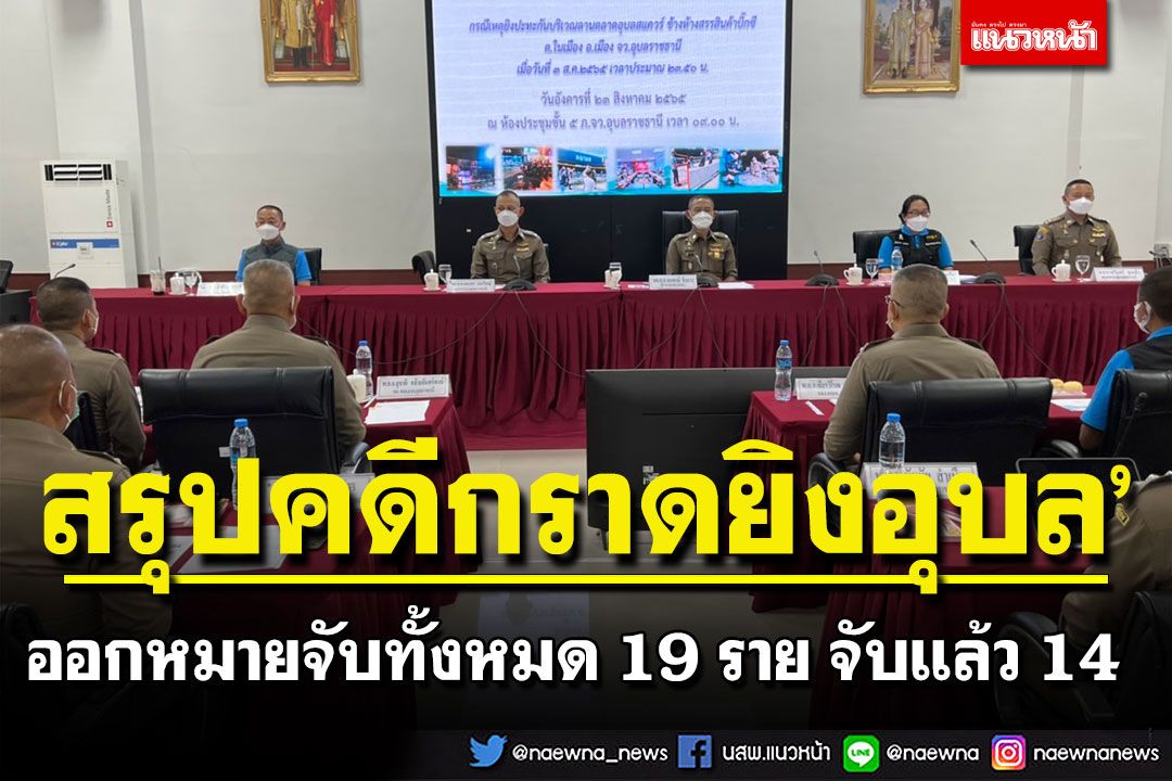 ตำรวจสรุปคดีเหตุกราดยิงอุบล’ มอบตัวเพิ่มอีก 1 รวมจับได้แล้ว 14 ราย ยังหนีอีก 5