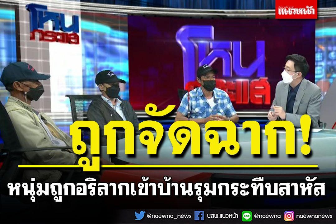 หนุ่มถูกอริลากเข้าบ้านรุมกระทืบสาหัส จัดฉากแหกตาตำรวจ แต่โป๊ะแตกเพราะพยานลับ