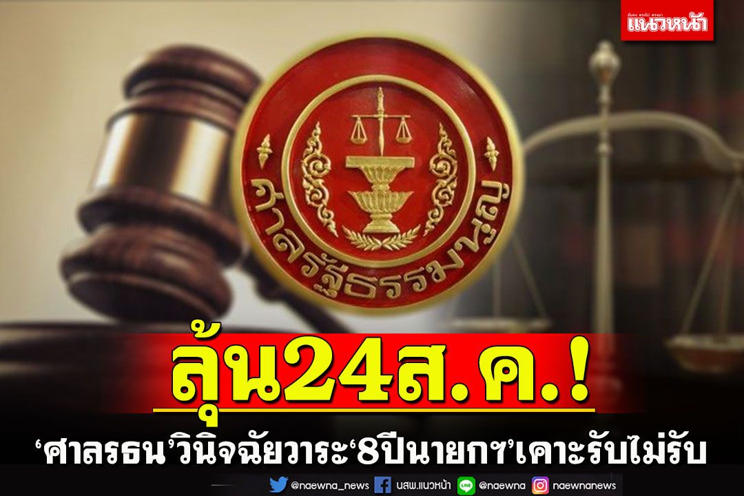 ลุ้น24ส.ค.!!‘ศาลรธน.’วินิจฉัยคำร้องวาระ‘8ปีนายกฯ’หยุดปฏิบัติหน้าที่