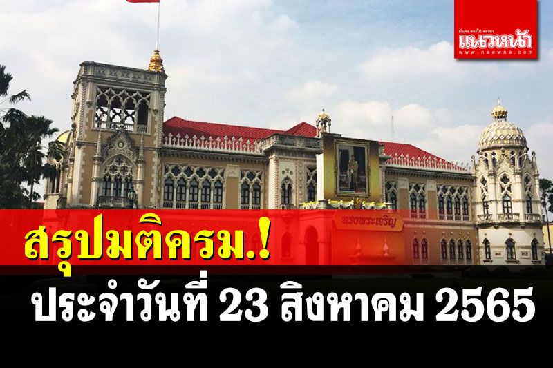 สรุปมติคณะรัฐมนตรี (ครม.) ประจำวันอังคารที่ 23 สิงหาคม 2565