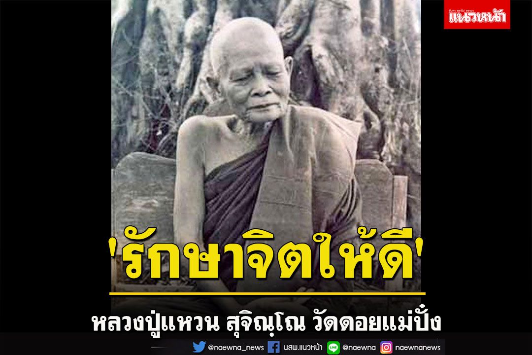 'รักษาจิตให้ดี ทำทุกวัน ทำให้มาก'โอวาทธรรม'หลวงปู่แหวน สุจิณฺโณ วัดดอยแม่ปั๋ง'