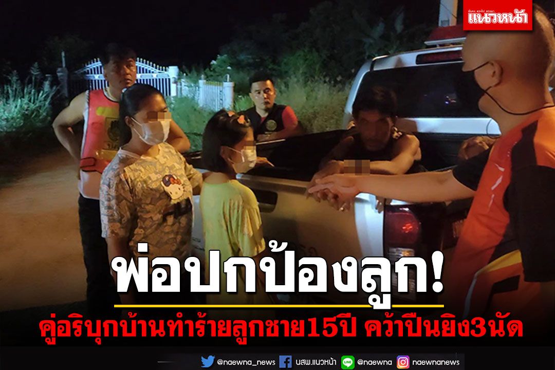 พ่อปกป้องลูก! คู่อริบุกบ้านทำร้ายลูกชาย15ปี คว้าปืนยิง3นัด เผ่นหนีเจ็บ1ราย