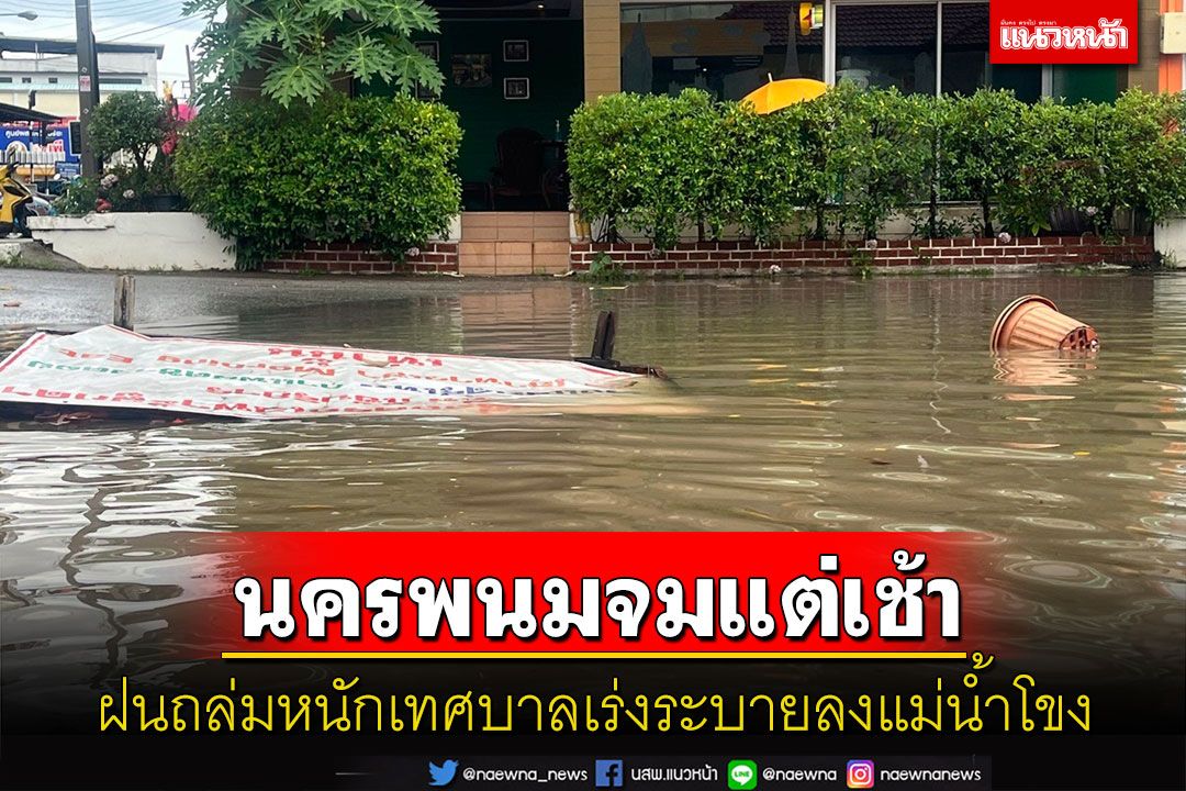 ฝนถล่มนครพนมน้ำท่วมแต่เช้ากระทบ'พระบิณฑบาตร-นร.'เทศบาลเร่งระบายลงแม่น้ำโขง