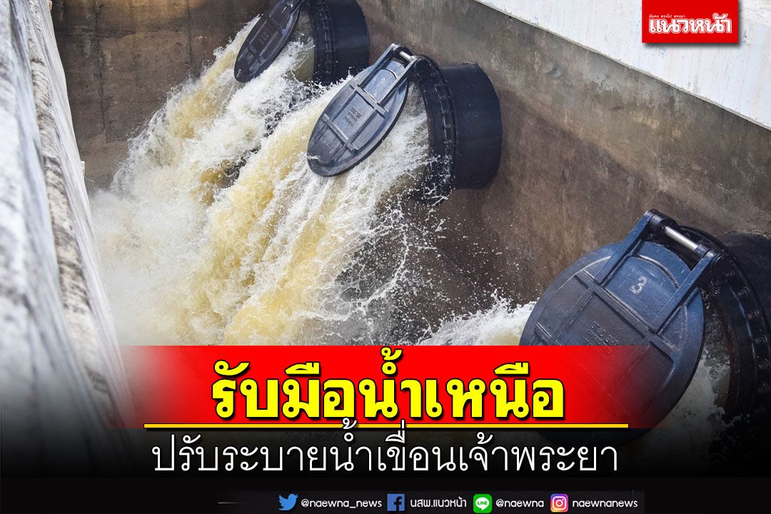 กรมชลฯระดม 2,079 เครื่องสูบน้ำ เตรียมปรับระบายน้ำ‘เขื่อนเจ้าพระยา’รับน้ำเหนือ