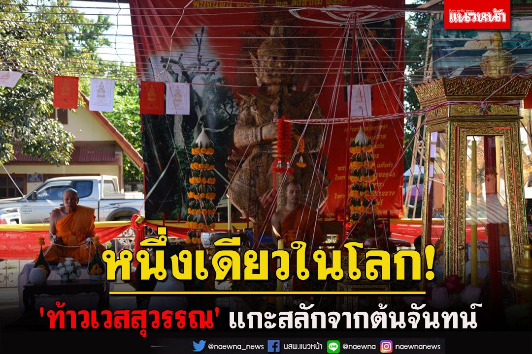 หนึ่งเดียวในโลก! 'ท้าวเวสสุวรรณ'แกะสลักจากต้นจันทน์อายุกว่า 100 ปีคู่บารมี'หลวงปู่ทองดำ'