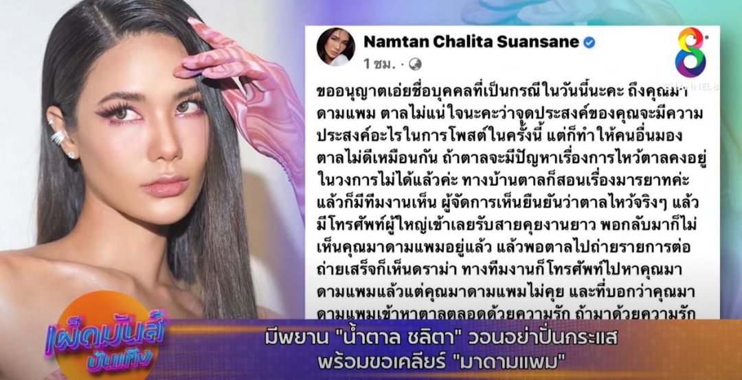 'น้ำตาล ชลิตา' เปิดใจหลังดราม่าเดือด 'มาดามเเพม'วอนอย่าปั่นกระเเส ถ้าป่วยให้ไปรักษา!