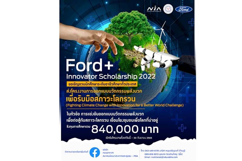 ฟอร์ดรับสมัครนักเรียน นักศึกษาอาชีวะ  ร่วมประกวดไอเดียรับมือสภาวะโลกรวน