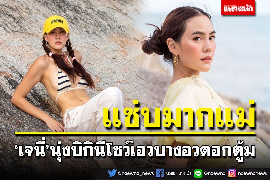 40ยังแจ๋ว! 'เจนี่'ทำไอจีแทบลุกเป็นไฟ นุ่งบิกินีอวดลุคสุดแซ่บ