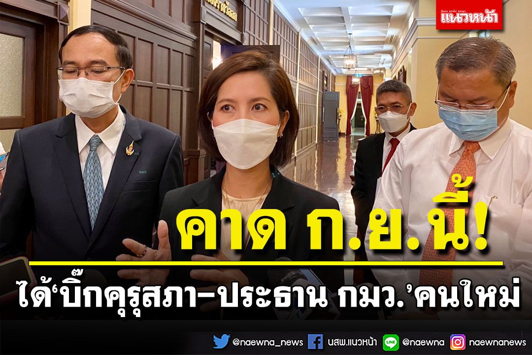 ‘ตรีนุช’ คาด ก.ย.นี้ ได้ ‘บิ๊กคุรุสภา-ประธาน กมว.’ คนใหม่ ‘บอร์ดคุรุสภา’เปิดช่องพัฒนาครู