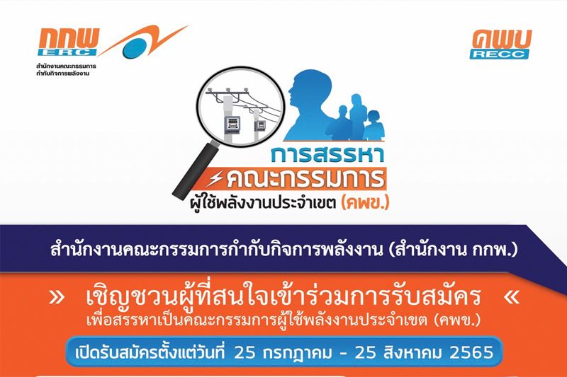 ‘กกพ.’ เชิญชวนผู้ใช้พลังงานทั่วประเทศสมัครเป็น คพข. รุ่นที่ 4