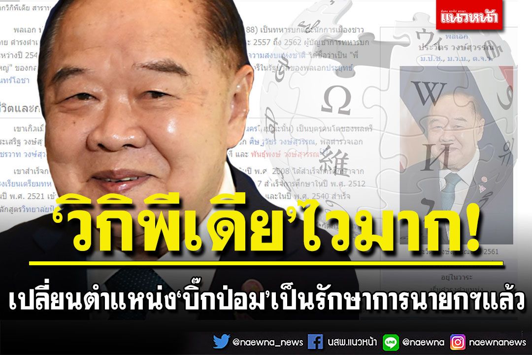 ‘วิกิพีเดีย’เปลี่ยนตำแหน่ง ‘ประวิตร’ เป็นรักษาการนายกรัฐมนตรีแทน ‘ประยุทธ์’ แล้ว