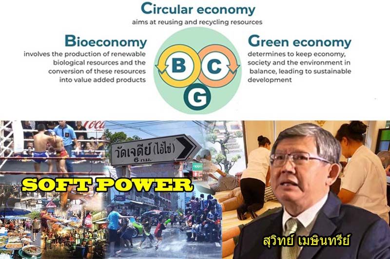 รายงานพิเศษ : ‘BCG-Soft Power’  ส่งเสริมดี‘ไทย’มีโอกาส