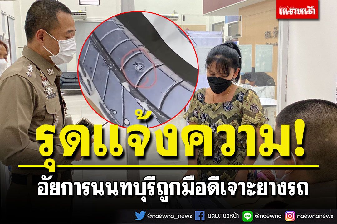 อัยการนนทบุรีเข้าแจ้งความ! ถูกมือดีเจาะยางรถ จี้ตำรวจเร่งตรวจสอบ