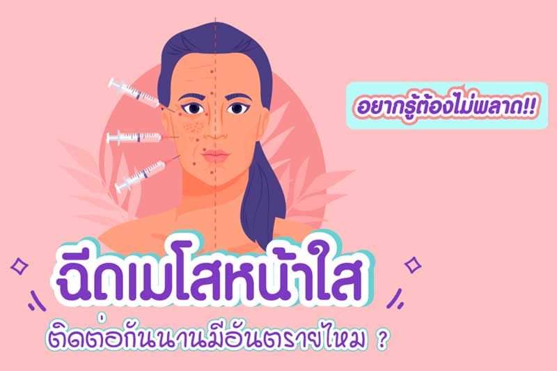 เมโสหน้าใส ฉีดแล้วช่วยอะไรบ้าง? นอกจากทำให้หน้าใส อยากรู้ต้องไม่พลาด