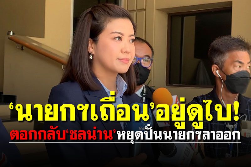 รองโฆษก รบ.ตอกกลับ'ชลน่าน'หยุดปั่นนายกฯลาออก ย้อน'นายกฯเถื่อน'อยู่ดูไบ