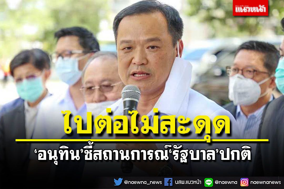 ไปต่อไม่สะดุด!‘อนุทิน’ชี้สถานการณ์‘รัฐบาล’ปกติ แม้‘บิ๊กตู่’หยุดปฏิบัติหน้าที่