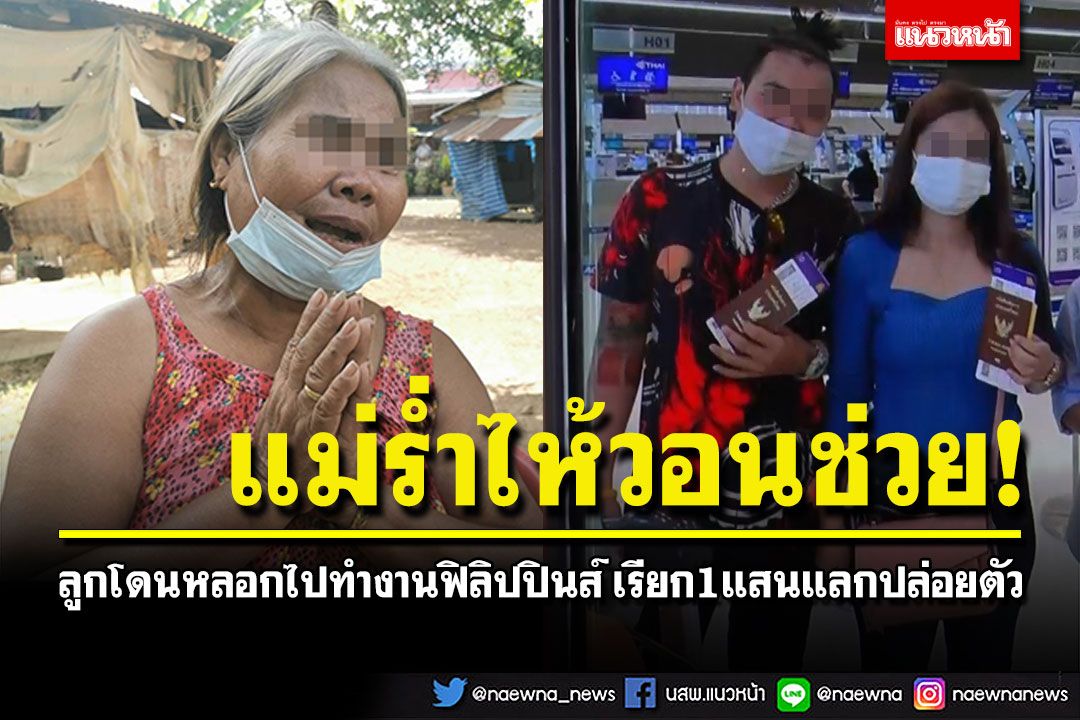แม่วอนช่วยลูกสาว-ลูกเขย​ ถูกหลอกทำงานฟิลิปปินส์ นายจ้างขังอดข้าว​น้ำ​ เรียก1แสนแลกปล่อยตัว