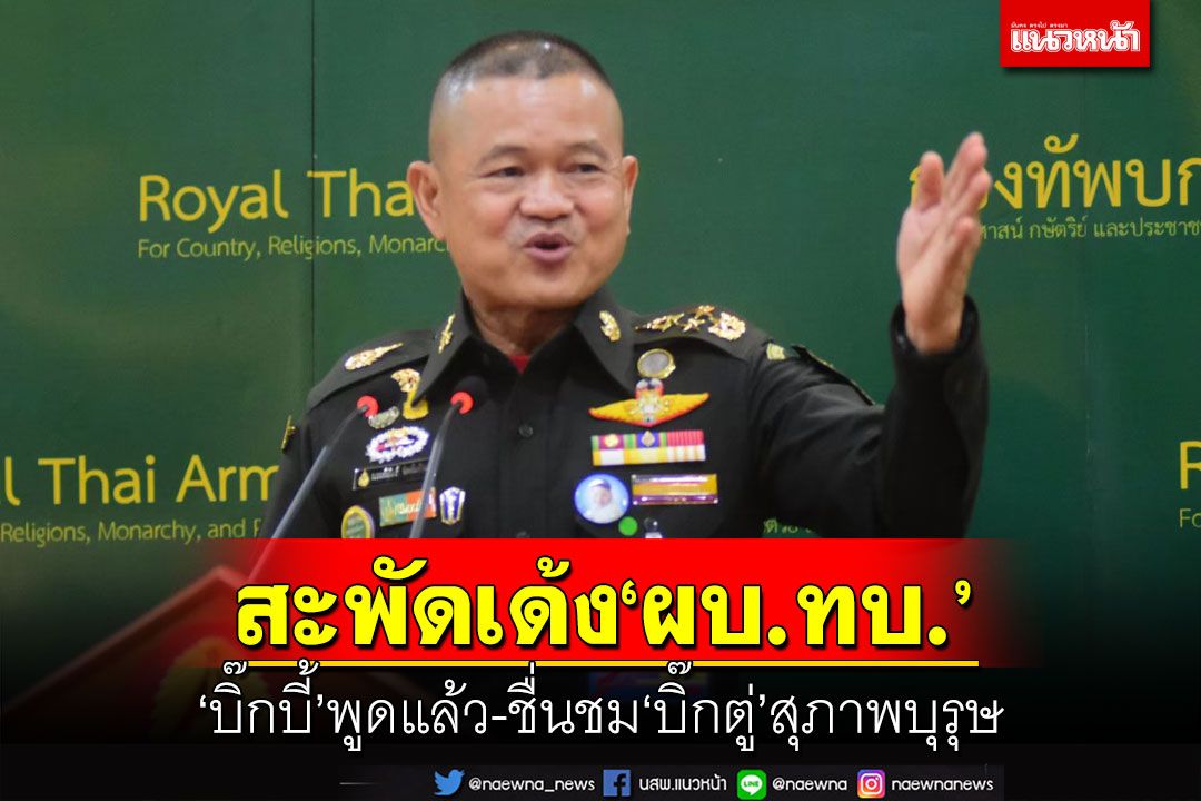 ‘บิ๊กบี้’พูดแล้วปมลือถูกเด้งพ้น‘ผบ.ทบ.’ ชื่นชม‘ประยุทธ์’สุภาพบุรุษ