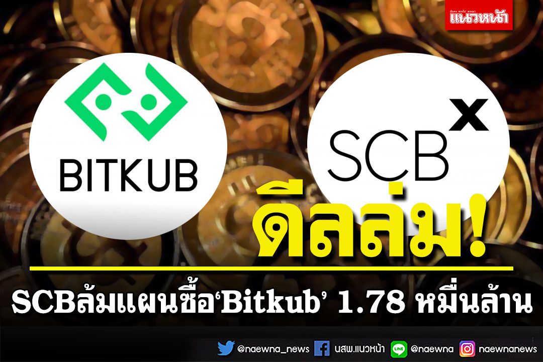 ดีลล่ม! SCB ล้มแผนซื้อ ‘Bitkub’  แจ้งยกเลิกธุรกรรม 1.78 หมื่นล้าน