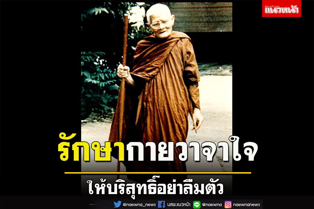 รักษาพระไตรสรณคมน์ให้ตลอดชีวิต รักษากายวาจาใจให้บริสุทธิ์อย่าลืมตัว : หลวงปู่แหวน