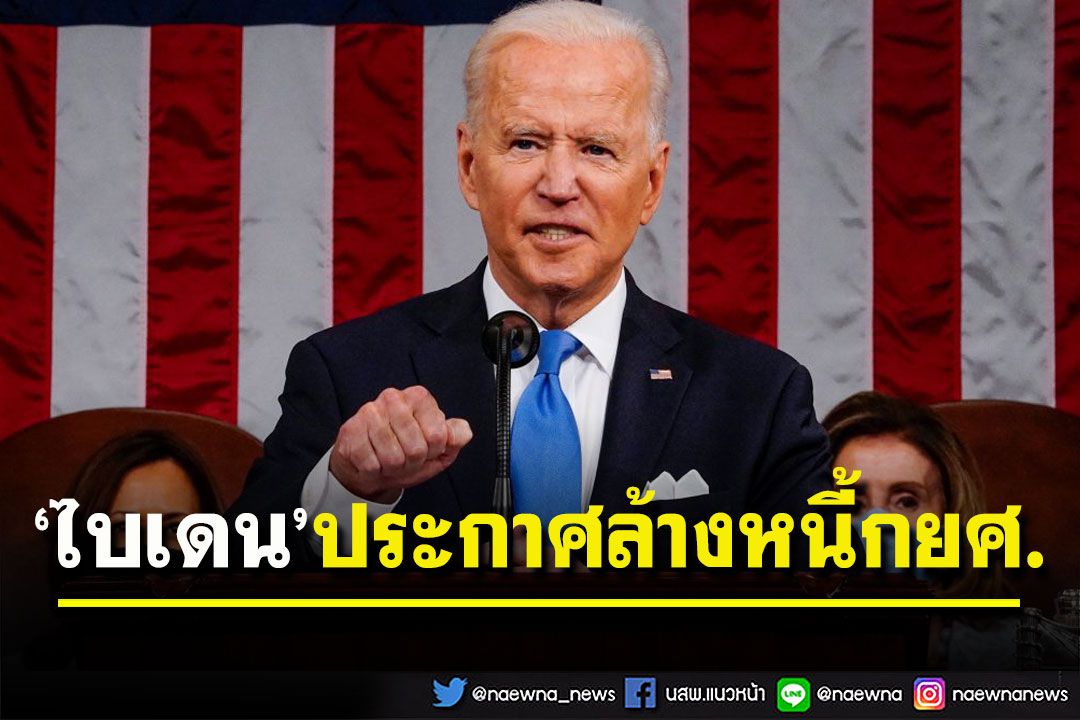 ‘ไบเดน’ประกาศล้างหนี้กยศ.