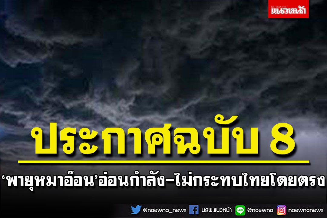 กรมอุตุฯประกาศฉบับ 8 'พายุหมาอ๊อน' อ่อนกำลัง-ไม่กระทบไทยโดยตรง