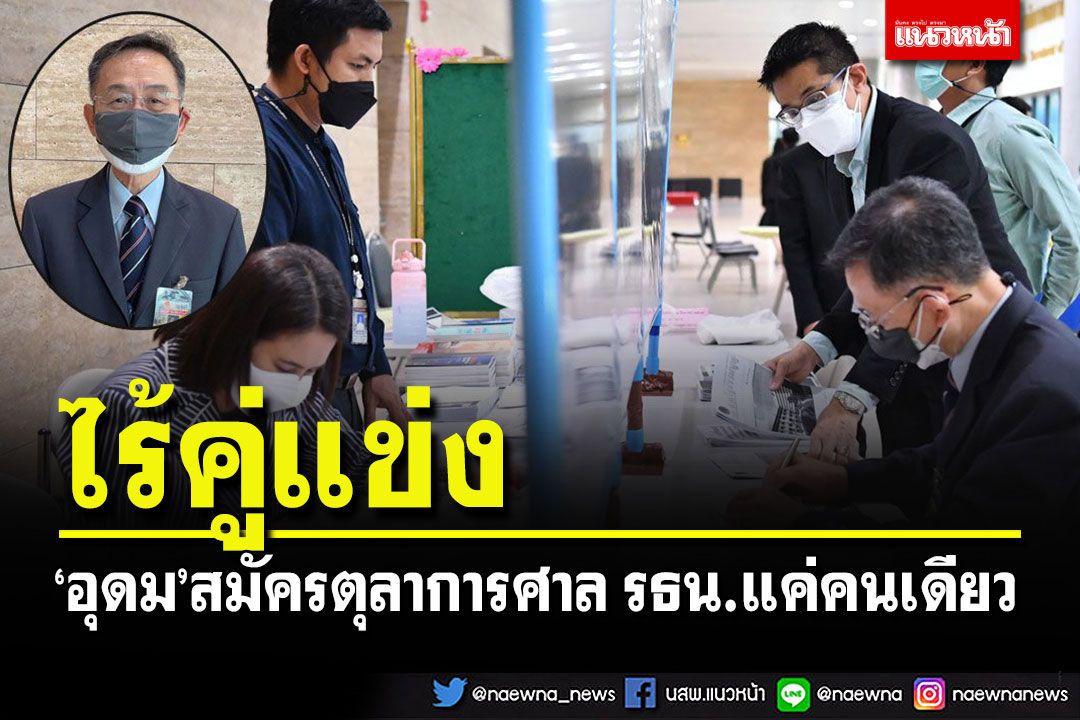 เกิดขึ้นครั้งแรก! 'อุดม รัฐอมฤต'สมัครตุลาการศาล รธน.แค่คนเดียวแบบไร้คู่แข่ง