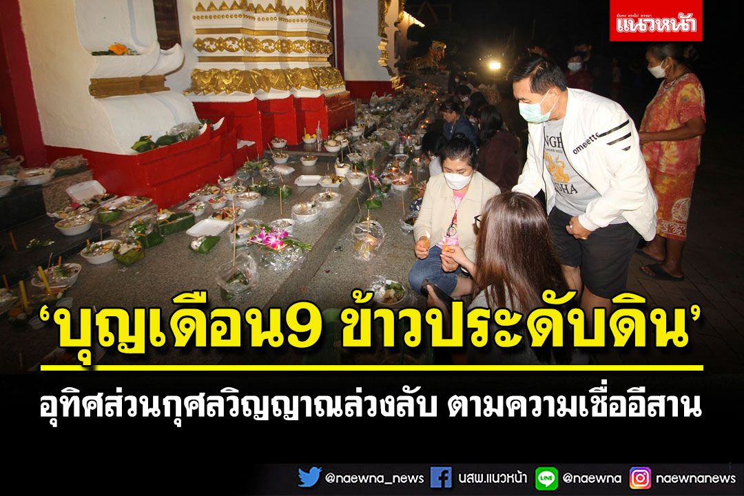 'บุญเดือน9 ห่อข้าวประดับดิน' อุทิศส่วนกุศลแก่วิญญาณล่วงลับ ตามความเชื่อชาวอีสาน