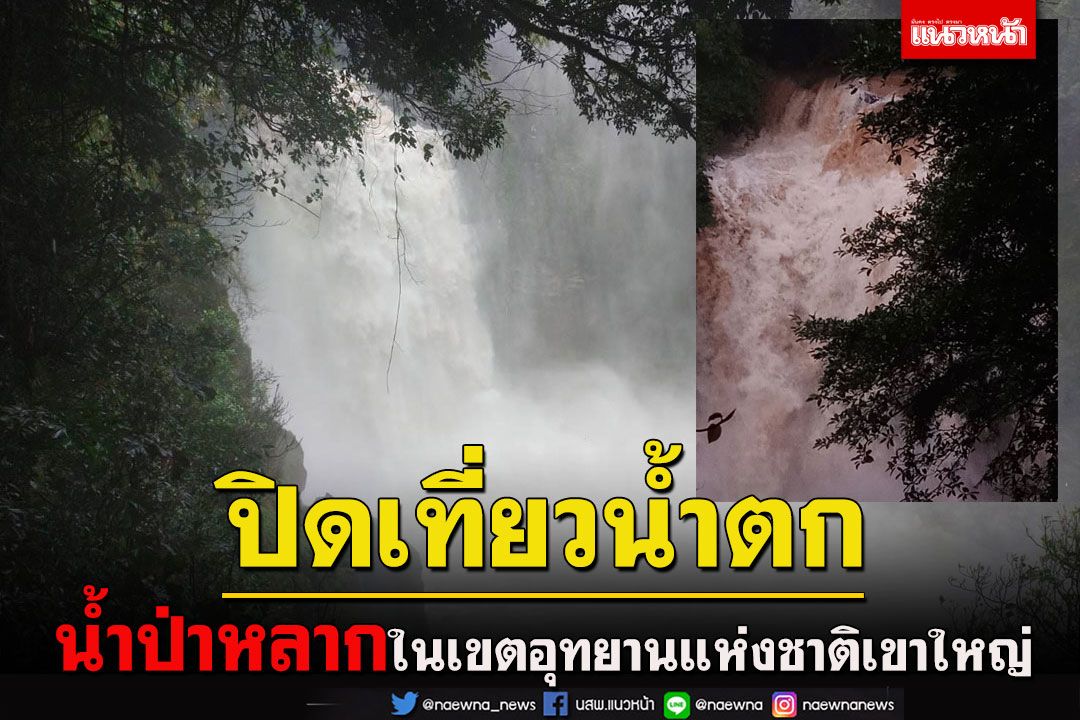 อุทยานแห่งชาติเขาใหญ่ 'ปิดแหล่งท่องเที่ยวน้ำตก' เฝ้าระวังน้ำป่าหลาก