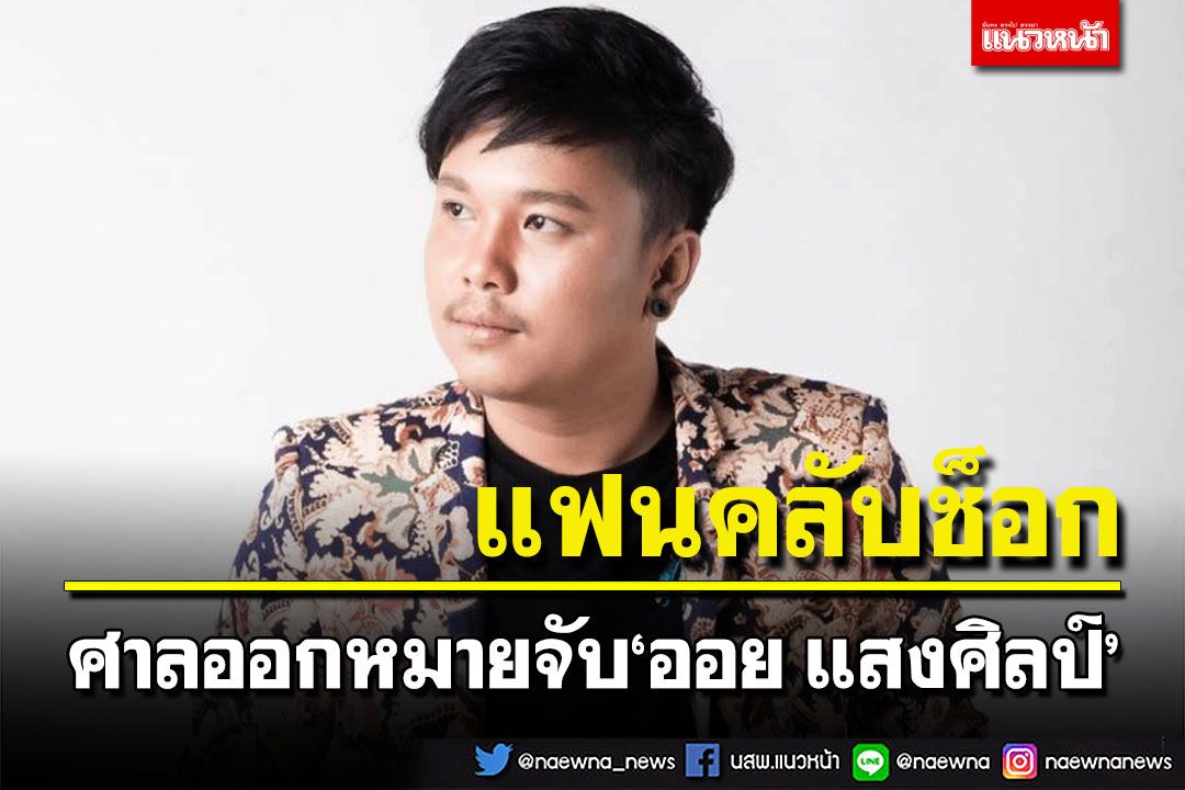 ศาลมีนบุรีออกหมายจับ'ออย แสงศิลป์'นักร้องลูกทุ่งดัง