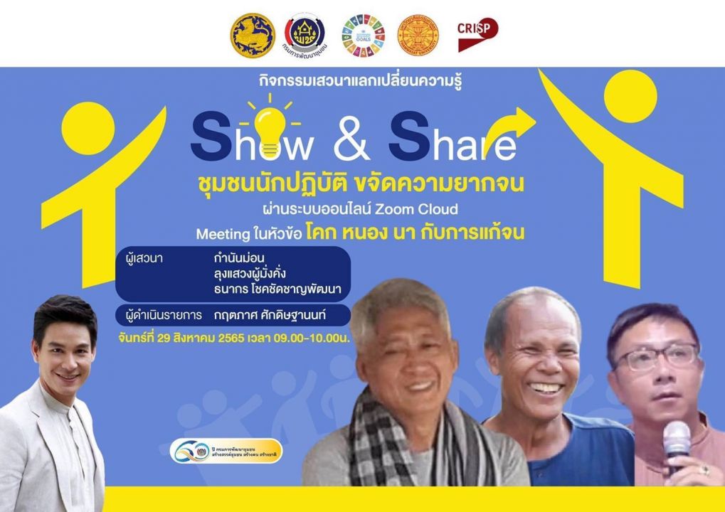 กรมการพัฒนาชุมชน เชิญชวนร่วมฟังเสวนาผ่านออนไลน์ 'Show & Share ชุมชนนักปฏิบัติ ขจัดความยากจน'ตอนสุดท้าย