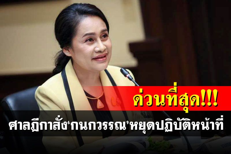 ด่วน!!! ศาลฎีกาสั่ง'กนกวรรณ'หยุดปฏิบัติหน้าที่ ผิดจริยธรรมคดีรุกป่า