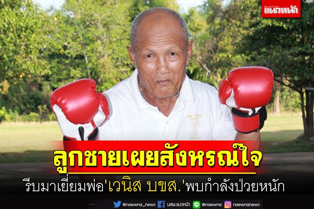ลูกชายคนโต 'เวนิส บขส.' เผยสังหรณ์ใจรีบมาเยี่ยมพ่อพบกำลังป่วยหนัก