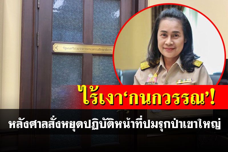 ไร้เงา'กนกวรรณ'! หลังศาลสั่งหยุดปฏิบัติหน้าที่ ปมรุกป่าเขาใหญ่