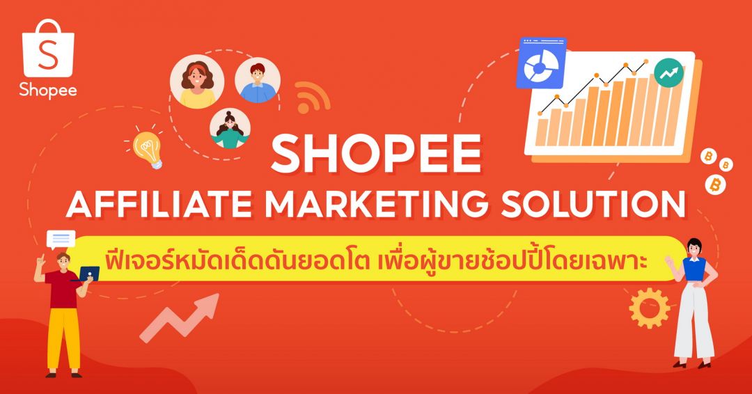 ช้อปปี้ส่งฟีเจอร์เด็ด 'Shopee Affiliate Marketing Solution'บน Shopee Seller Centre