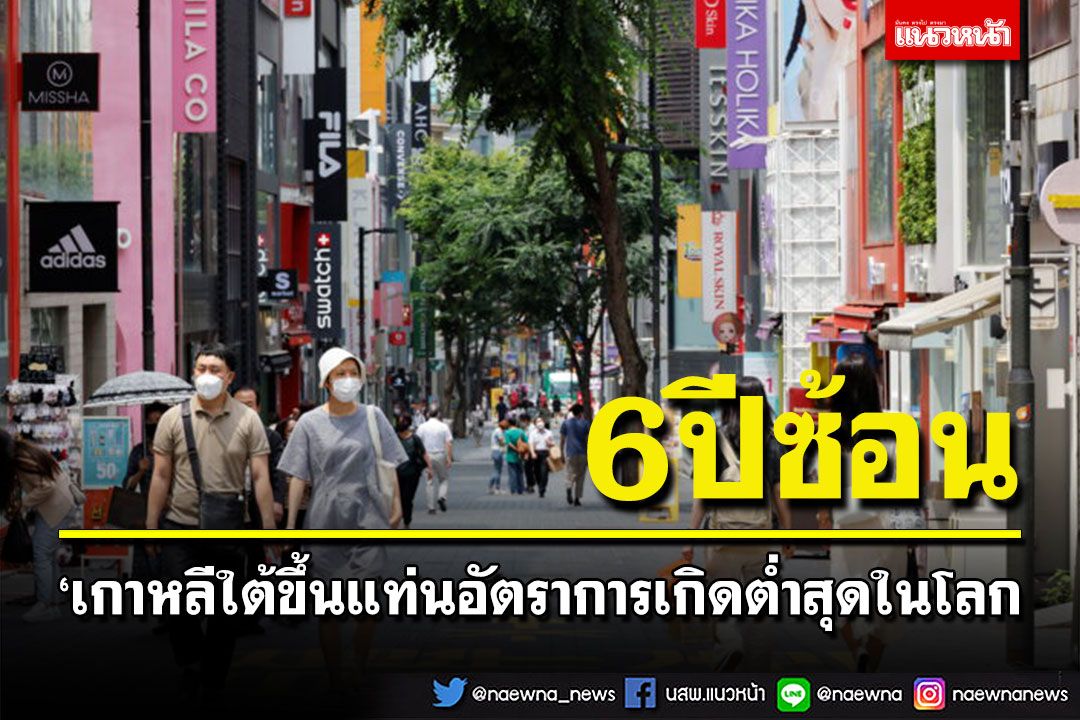 'เกาหลีใต้'ขึ้นแท่นอัตราการเกิดต่ำสุดในโลก 6 ปีซ้อน