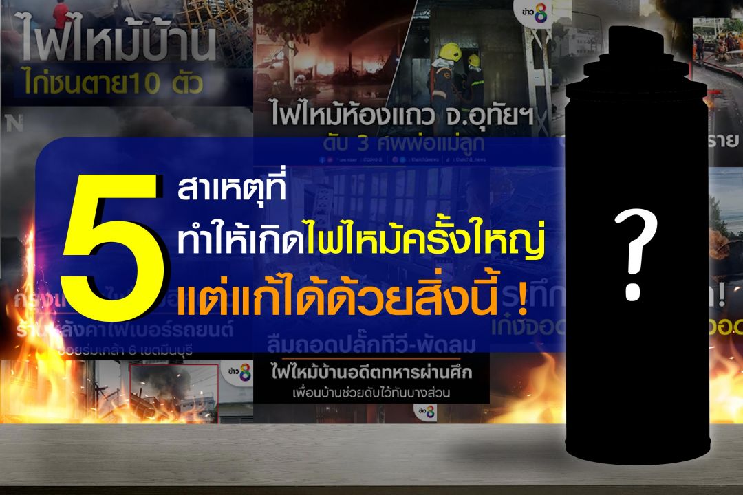 5 สาเหตุที่ทำให้เกิดไฟไหม้ครั้งใหญ่ แต่แก้ไขได้ด้วยสิ่งนี้ !