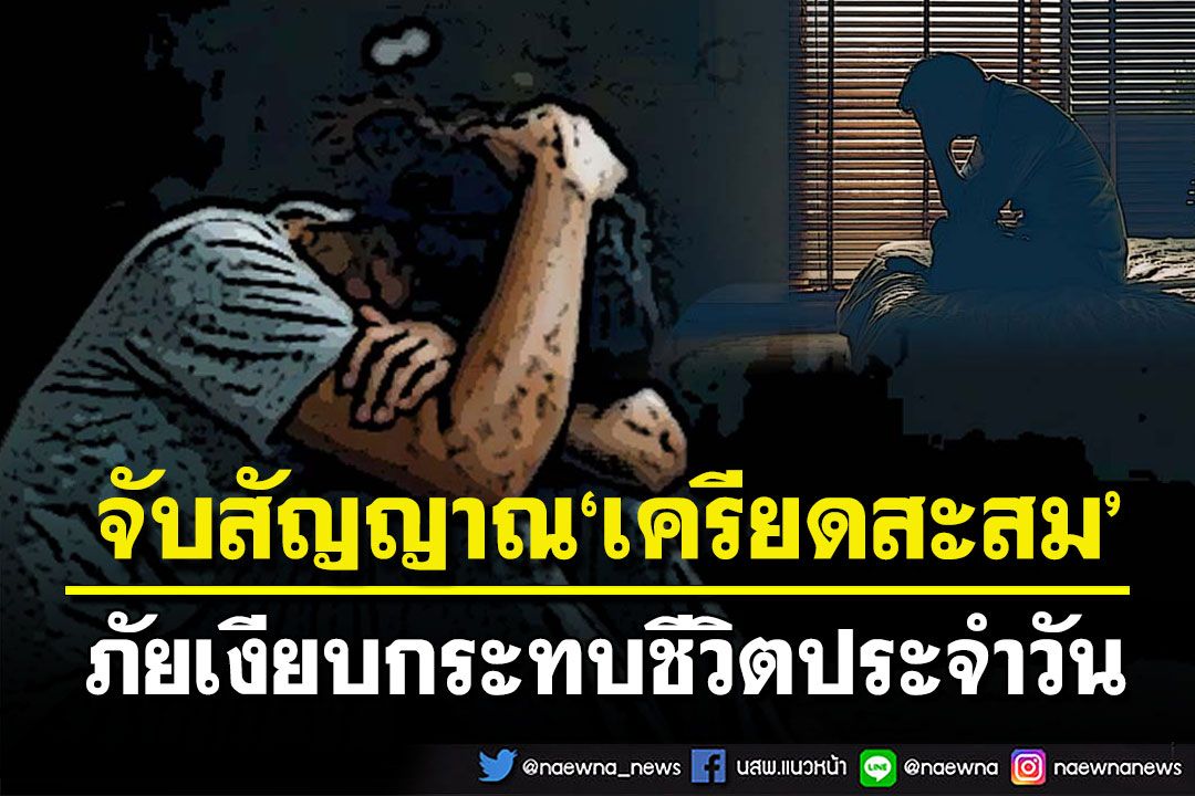 สกู๊ปแนวหน้า : จับสัญญาณ‘เครียดสะสม’  ภัยเงียบกระทบชีวิตประจำวัน