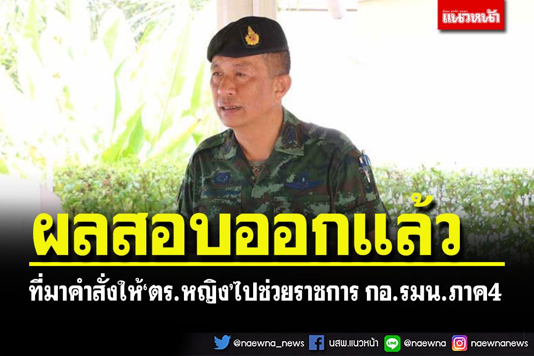 ผลสอบ'ส.ต.ท.หญิง'ออกแล้ว เป็นคำสั่ง'กอ.รมน.ใหญ่'เซ็นอนุมัติไปช่วยราชการ