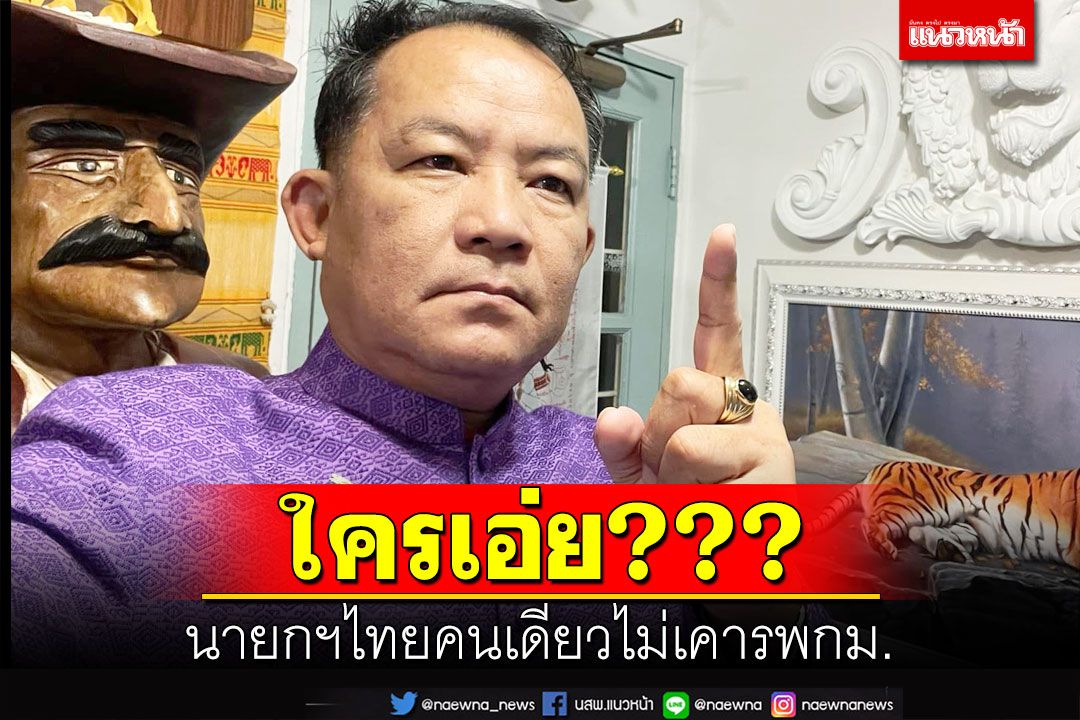 ‘พี่ศรี’ชี้นายกฯไทยคนเดียวไม่เคารพกฎหมาย หนีคดีหัวซุกหัวซุน ใครเอ่ย?