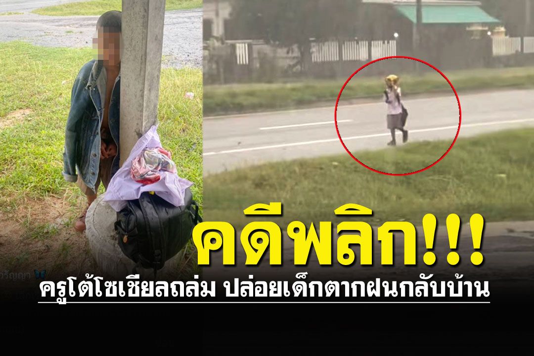 ฟังครูพูดบ้าง! โซเชียลถล่ม ดราม่าคลิปปล่อยเด็กช้า เดินตากฝนกลับบ้าน