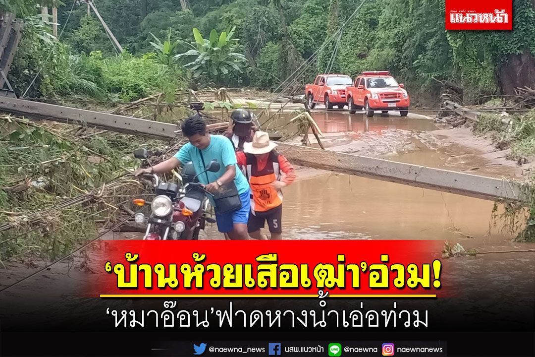 ‘บ้านห้วยเสือเฒ่า’เจอหางเลข‘หมาอ๊อน’ น้ำเอ่อท่วมบ้าน เสาไฟฟ้าหักโค่น