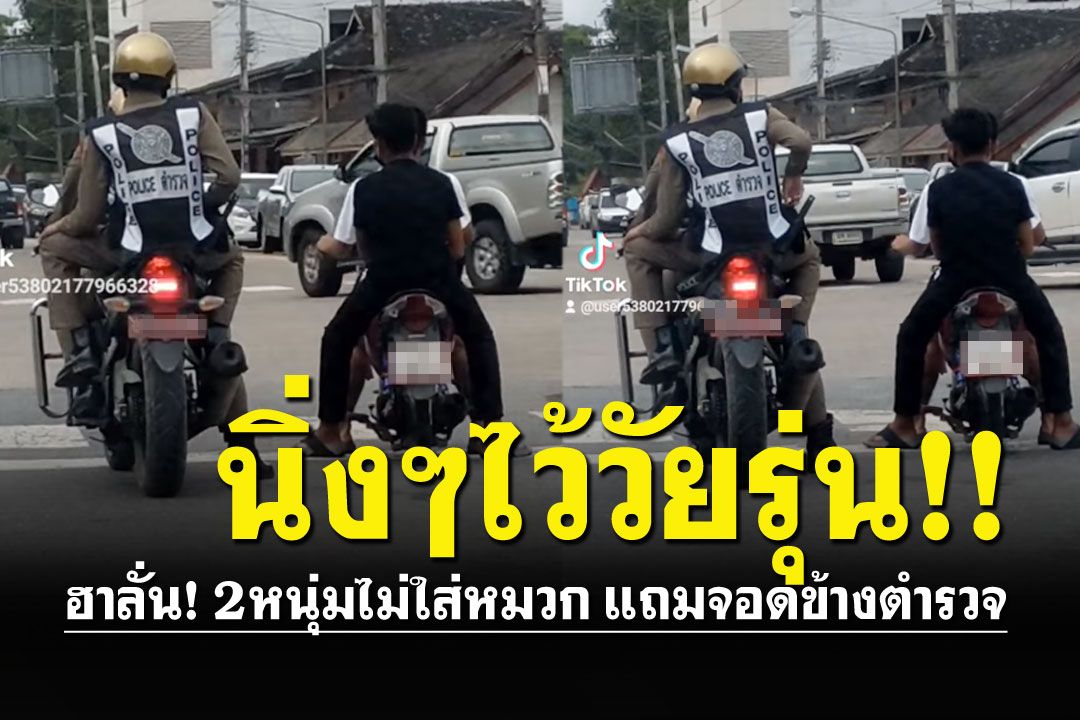 มันเกร็งๆนะ! 2วัยรุ่นไม่สวมหมวก แถมตร.จอดติดไฟแดงข้างๆ ทำชาวเน็ตฮาลั่น