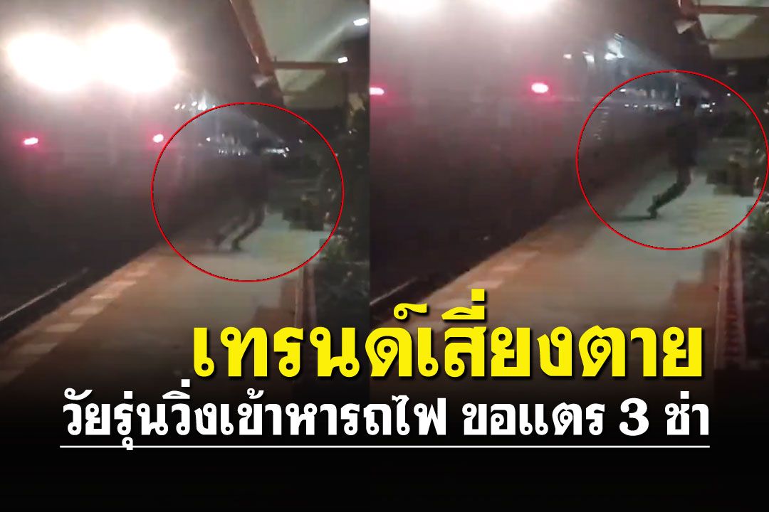 เทรนด์นี้อย่าหาทำ วัยรุ่นวิ่งตัดหน้ารถไฟ ขอแตร3ช่า..หวิดสิ้นชื่อ!